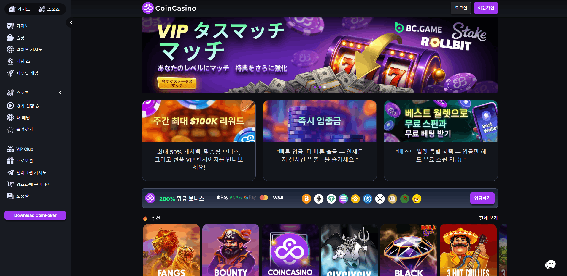 코인 카지노 – 200% 웰컴 보너스와 다수 게임사 타이틀
